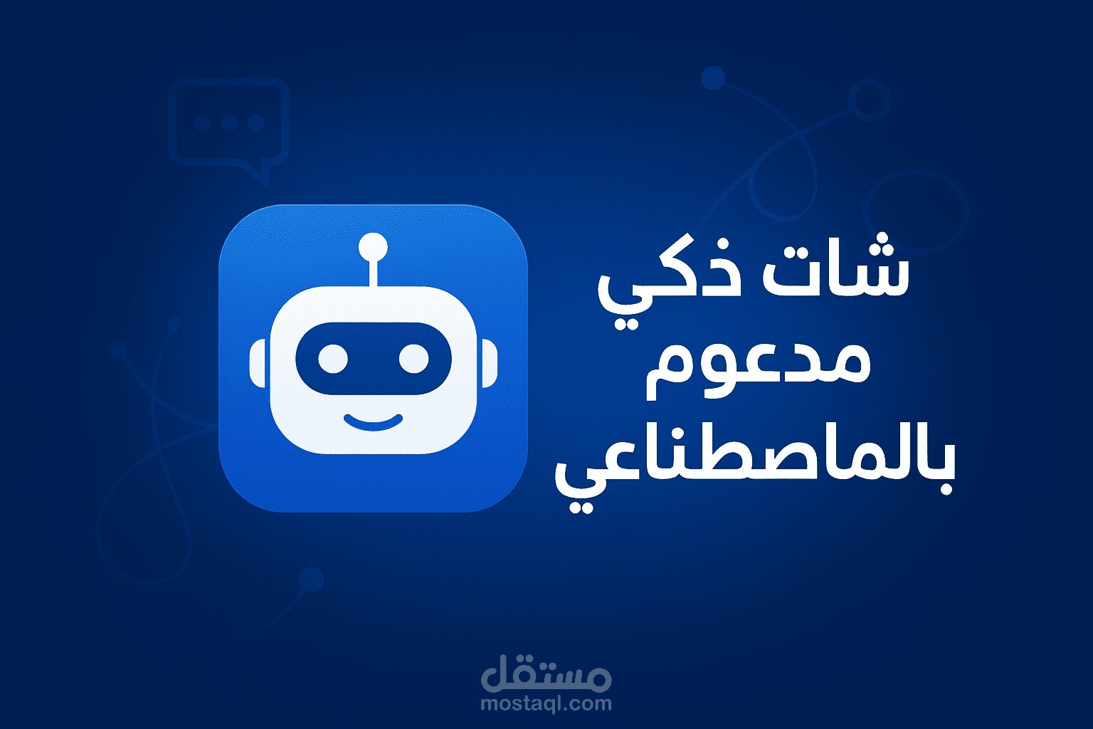 شات بوت ذكي مدعوم بالذكاء الاصطناعي