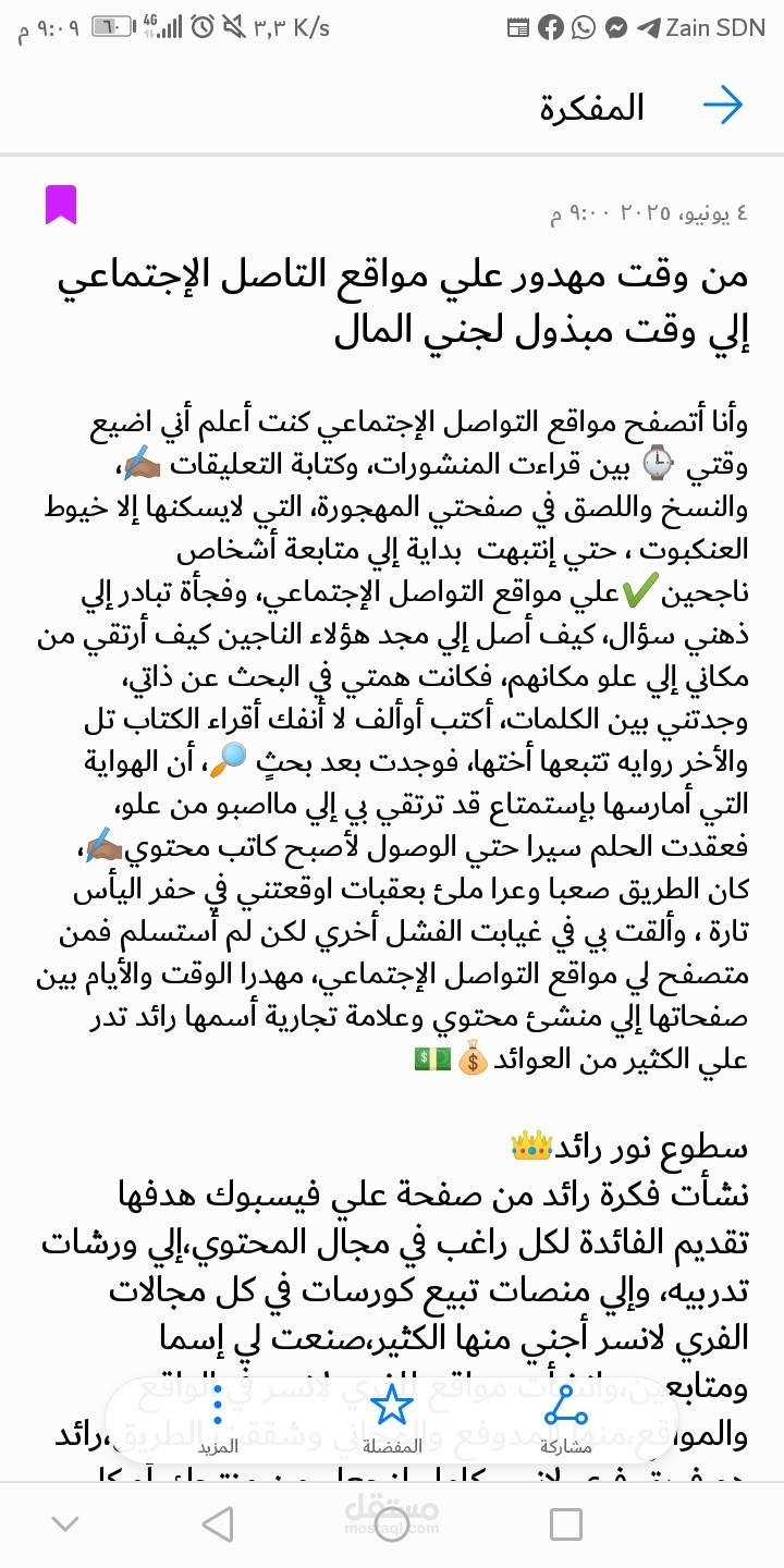 من وقت مهدور في مواقع التواصل الاجتماعي إلي وقت مبذول لجني المال
