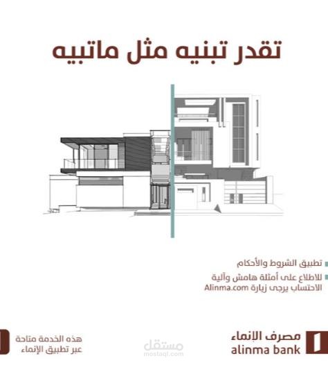 خطة تسويقية متكاملة لحسابات التواصل الاجتماعي لمصرف الإنماء وخدماته