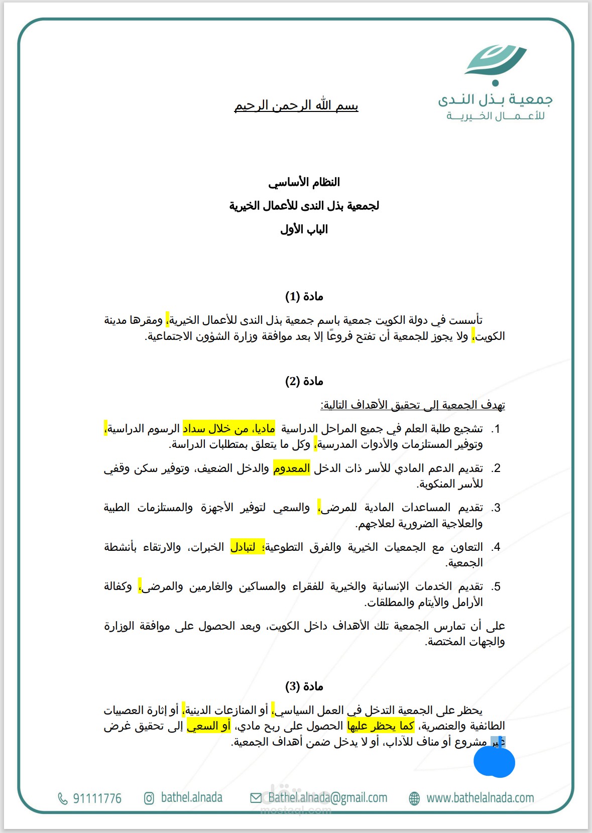 النظام الأساسي لجمعية بذل الندى