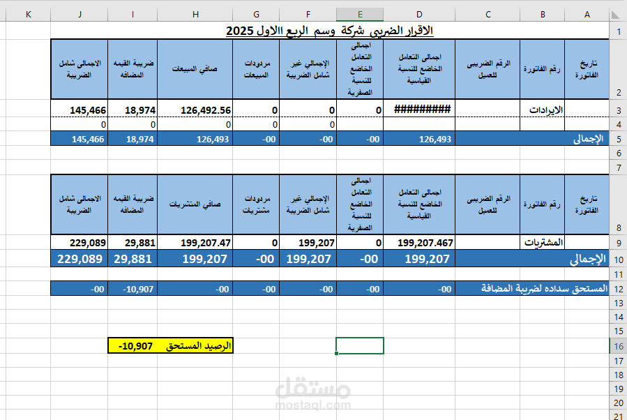 الاقرار الضريبي لشركه بشل احترافي وتقرير مبيعات ومشتريات