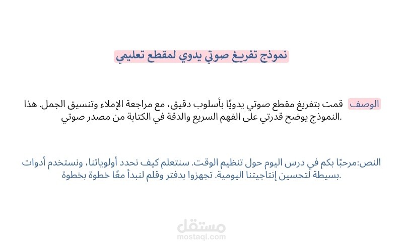 نموذج تفريغ صوتي لمقطع تعليمي باللغة العربية