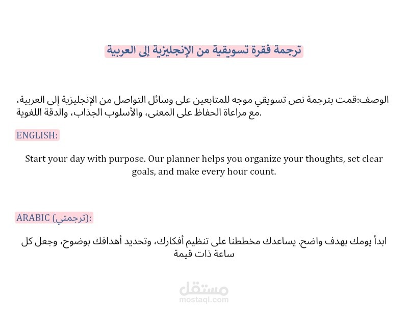 ترجمة فقرة تسويقية من الإنجليزية إلى العربية