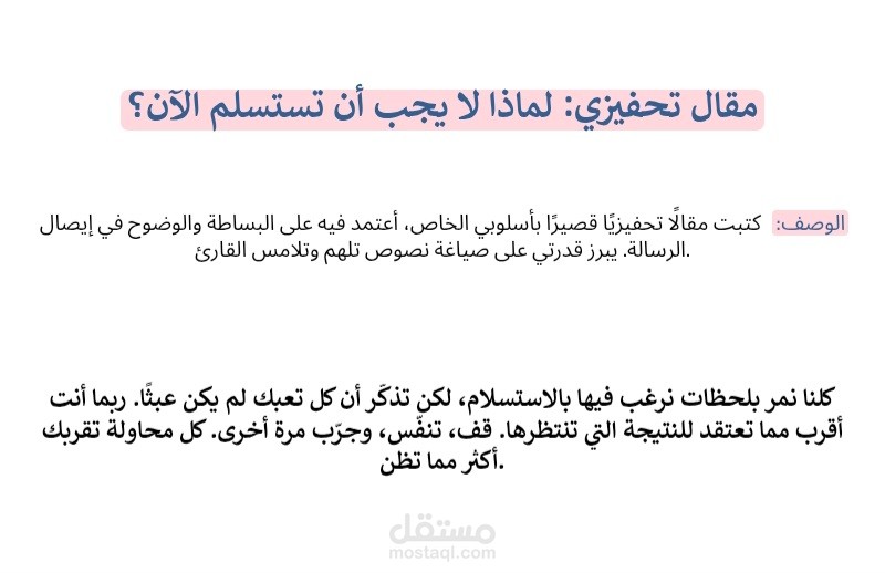 مقال تحفيزي قصير بعنوان: لماذا لا يجب أن تستسلم الآن؟