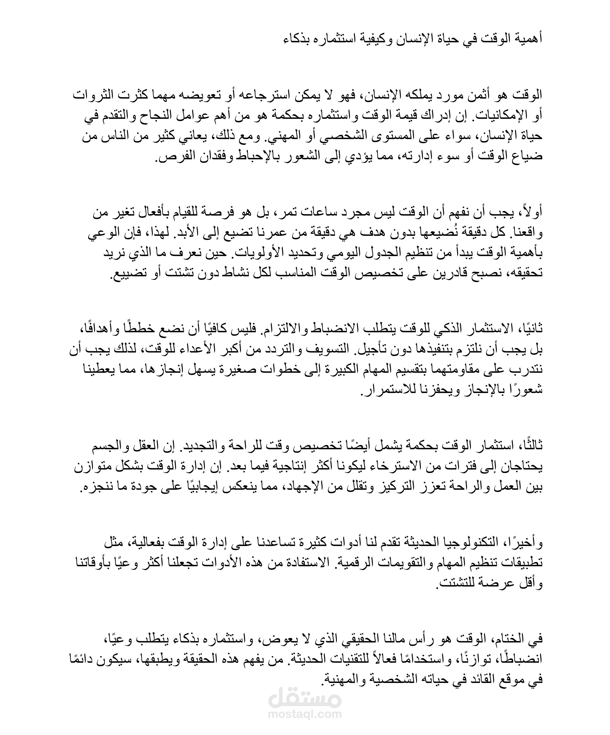 مقال اهمية الوقت وكيفية استثماره.بذكاء