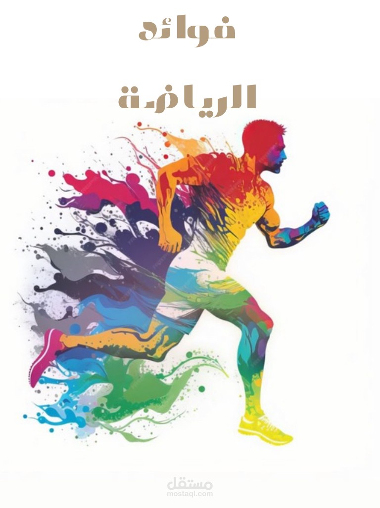 مقال احترافي يتكلم عن فوائد الرياضة