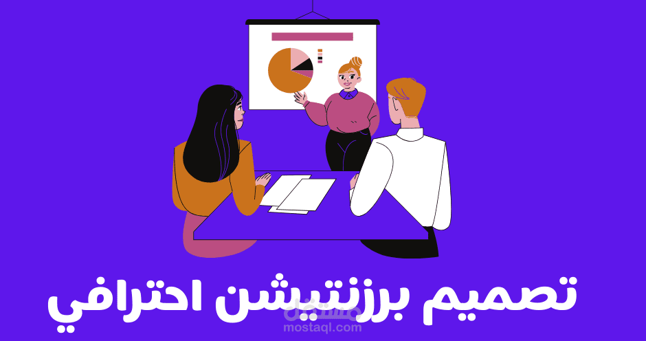 تصميم عروض PowerPoint احترافية بجودة عالية وتنظيم مميز