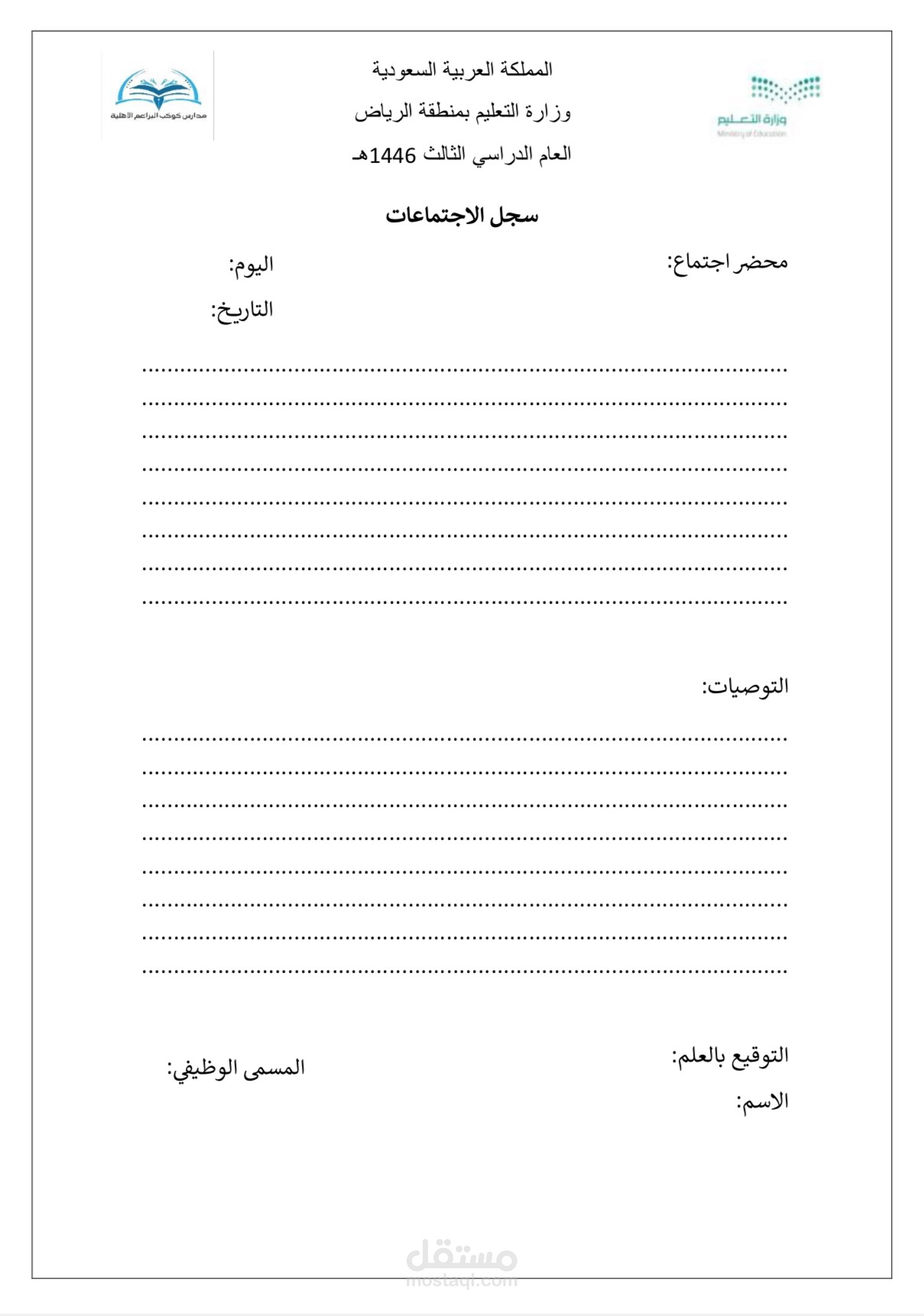 سجل الاجتماعات