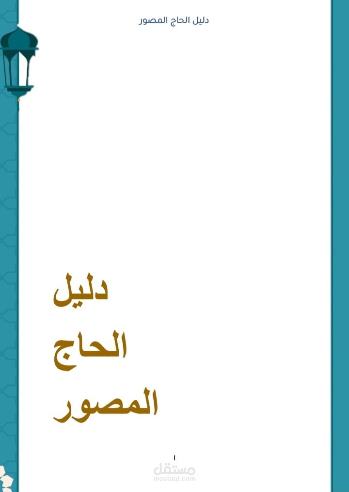 إعداد وتنسيق دليل مرئي للحج باللغة العربية – دليل الحاج المصور