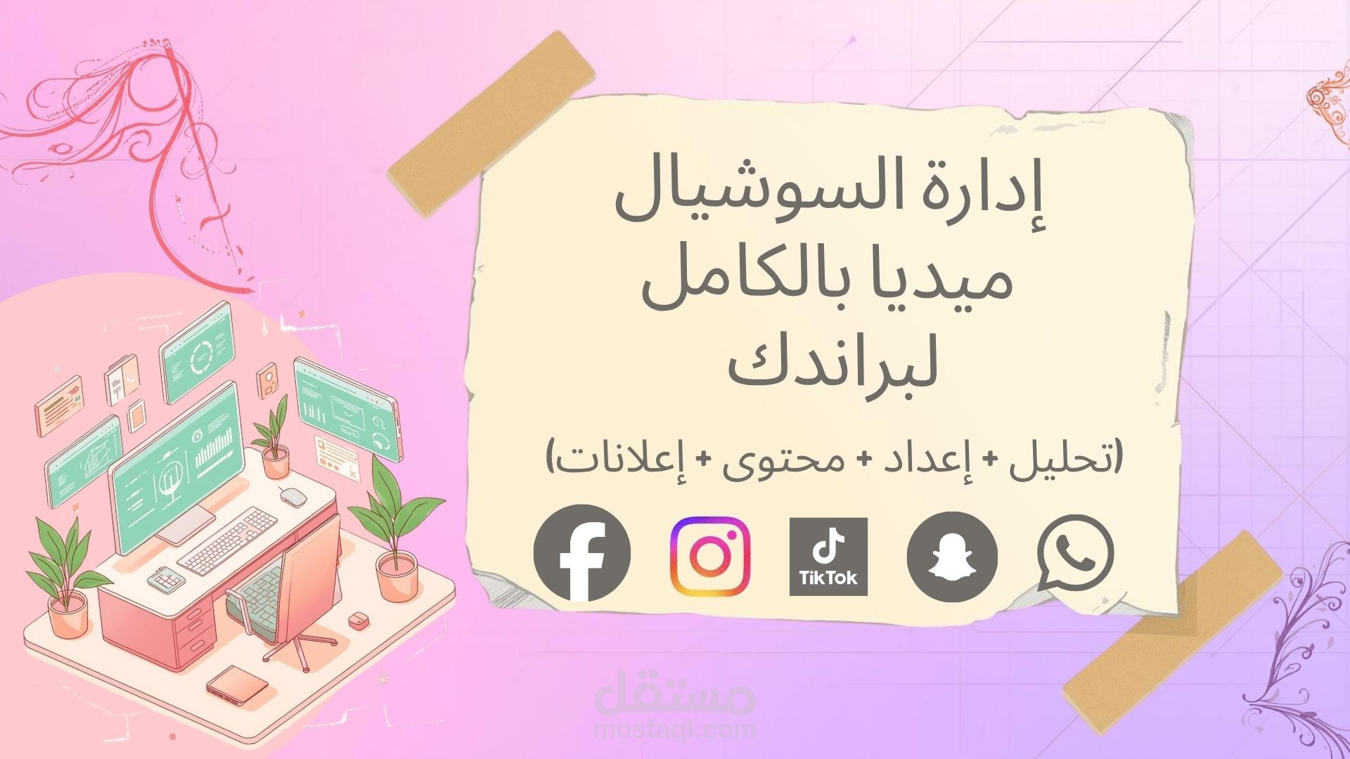 إدارة السوشيال ميديا بالكامل لبراندك من الفكره للتنفيذ