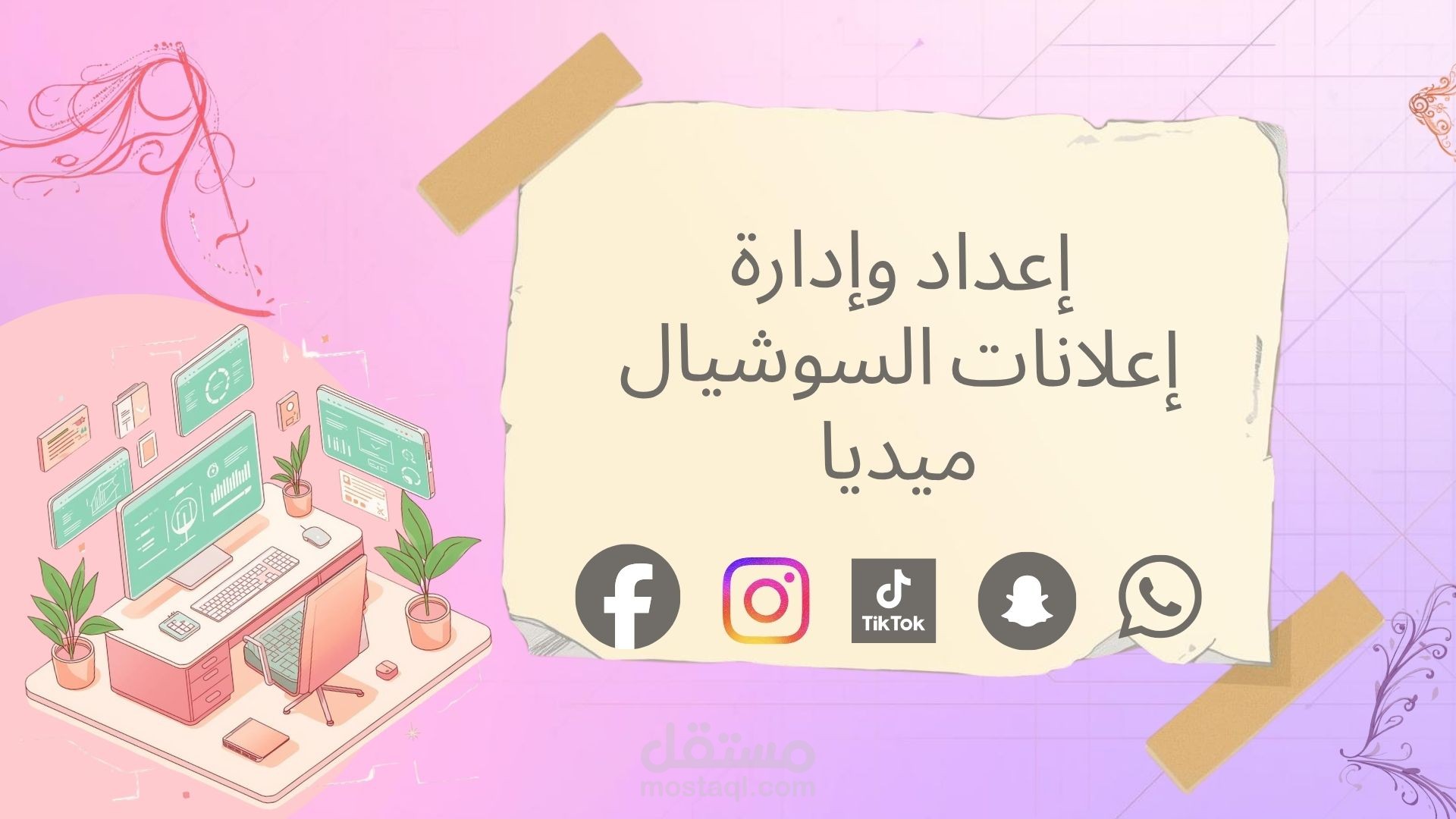إعداد وإدارة إعلانات السوشيال ميديا