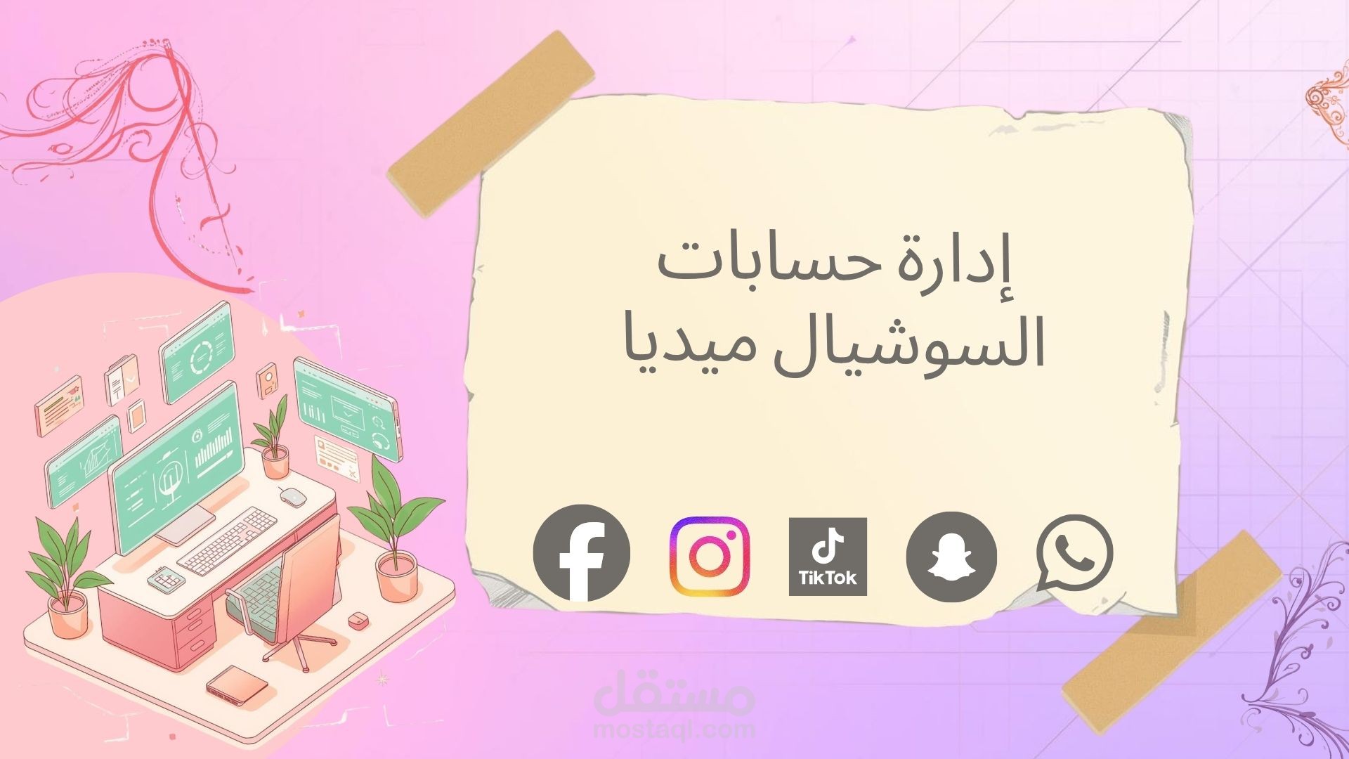 إدارة حسابات السوشيال ميديا