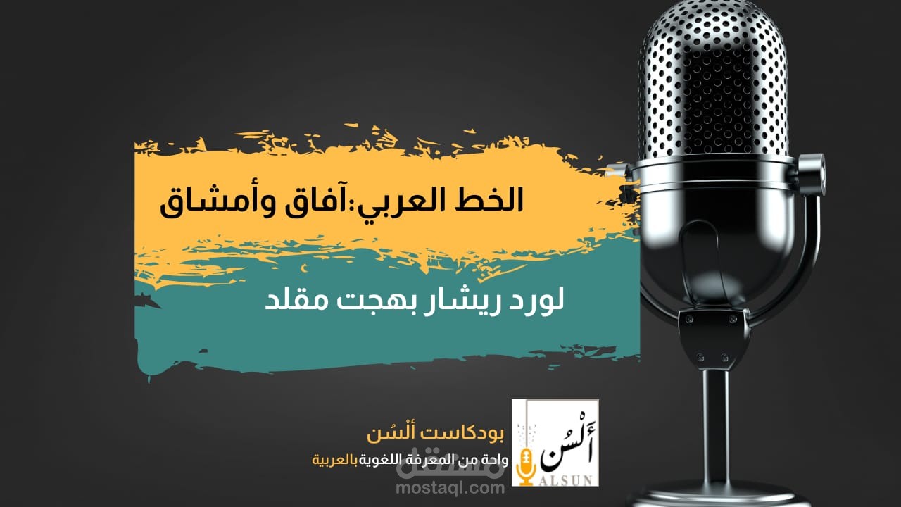 مونتاج حلقة بودكاست ألسن