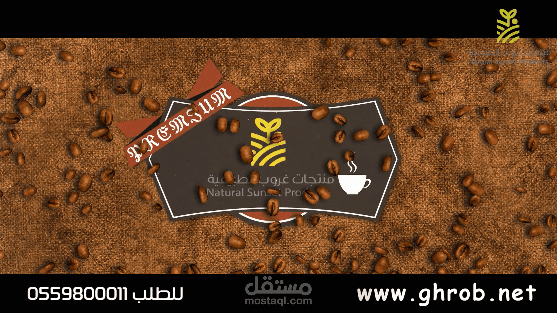 مونتاج| منتجات البن العربي