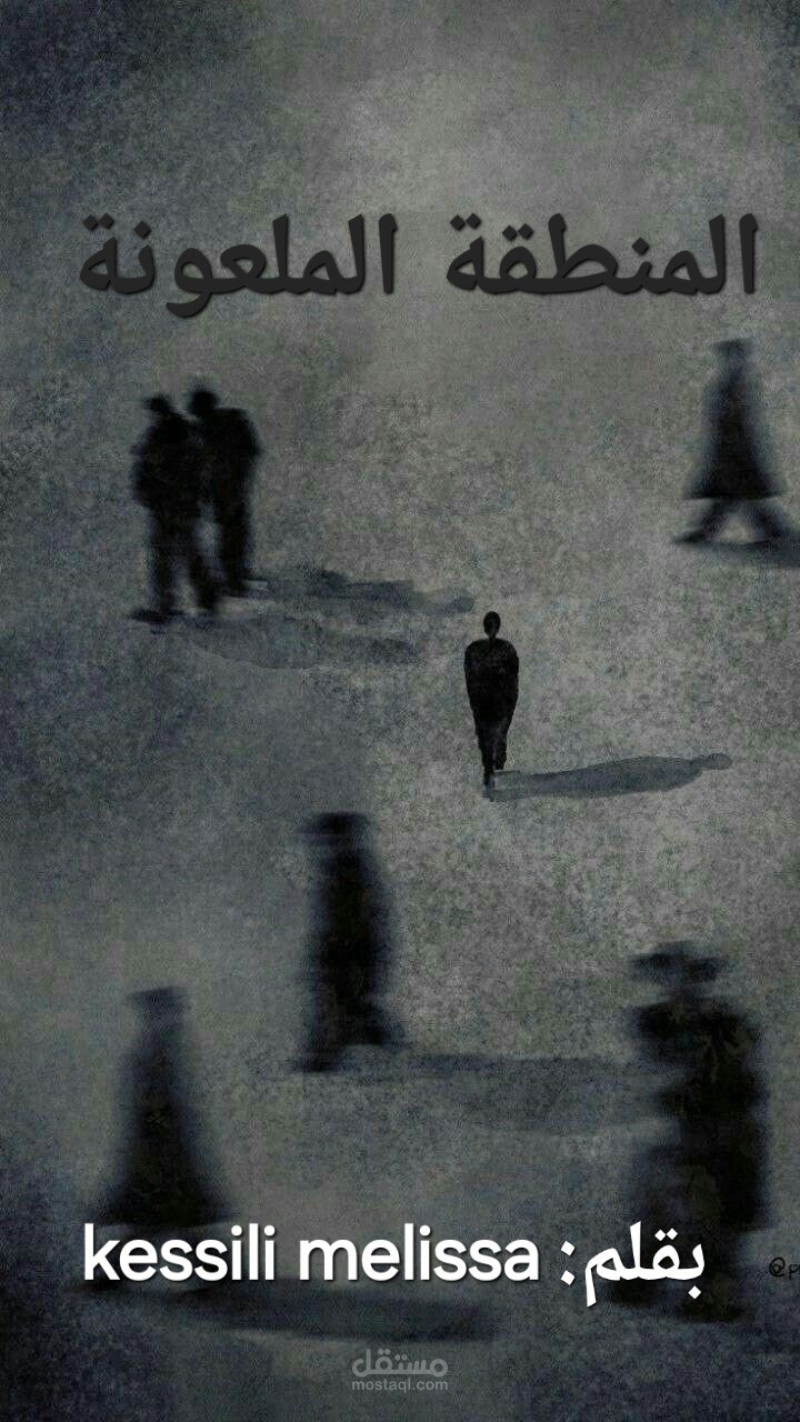 المنطقة الملعونة