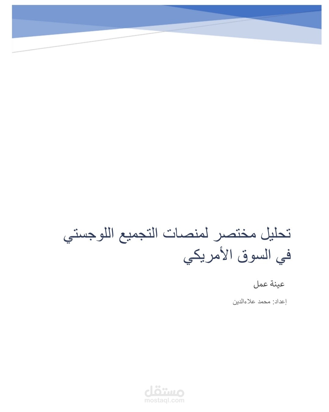 عينة عمل من تحليل المنصات اللوجيستية الامريكية