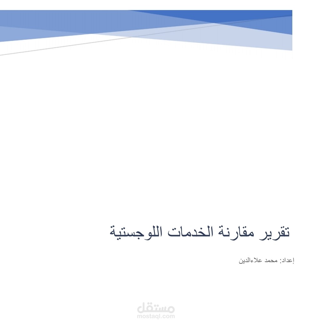 عينة تحسين الخدمات اللوجستية