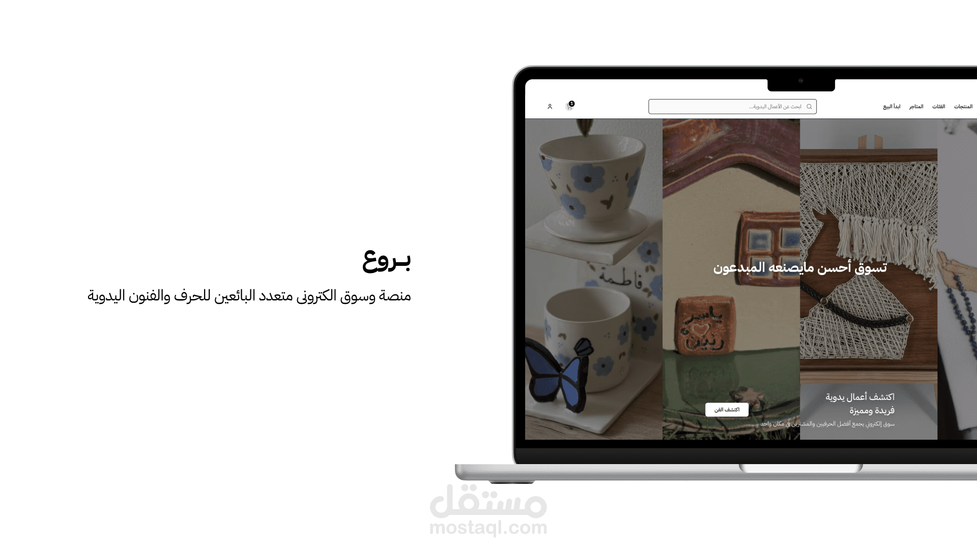بـــروع - سوق الكتروني ومنصة متعددة البائعين للمنتجات الحرفية
