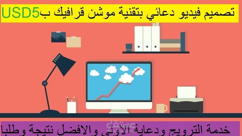 فيديو دعائي ترويجي بتقنية موشن قرافيك ب5USD