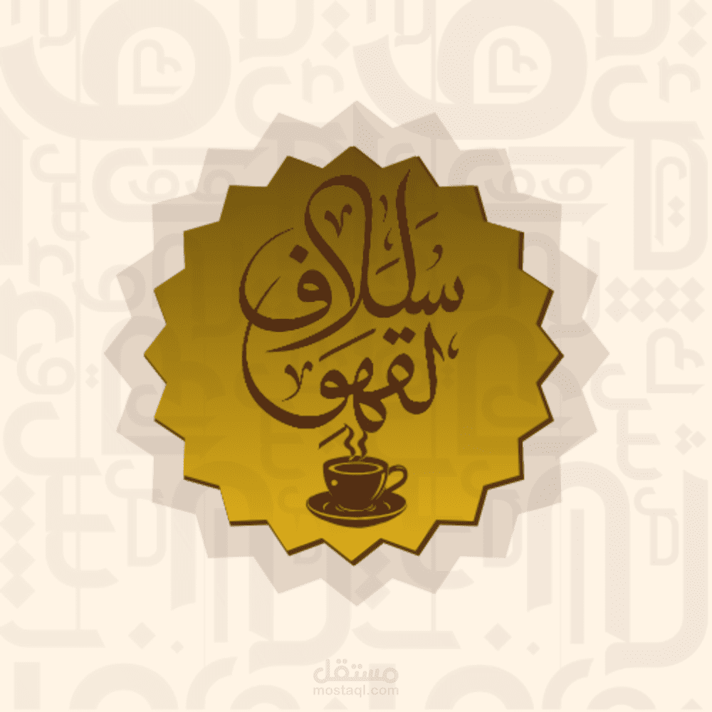 تصميم هوية بصرية لمقهى عربي أصيل سُلاف القهوة