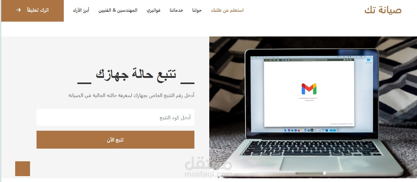 متجر إلكتروني لخدمات صيانة الأجهزة