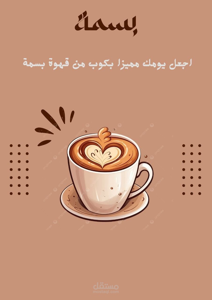 علامة تجارية مقهى بسمة