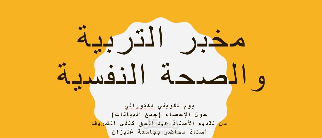 تكوين طلبة الدكتوراه في التحليل الاحصائي للبيانات