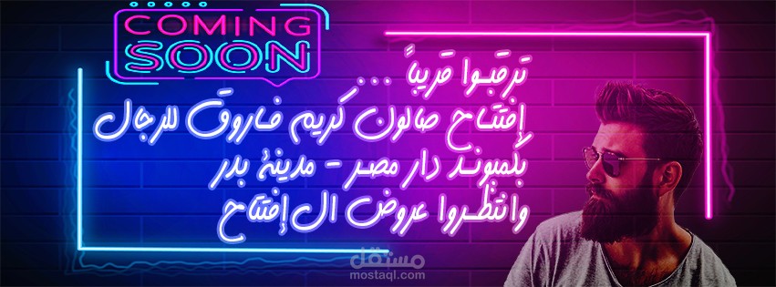 تصميم بانر افتتاح لصالون حلاقة رجالى