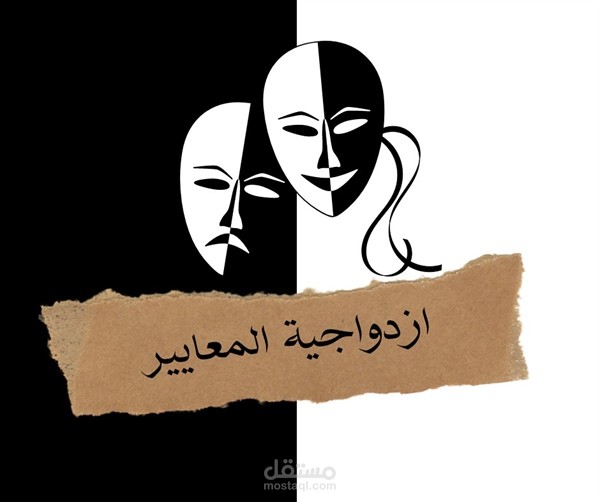 ازدواجية المعايير