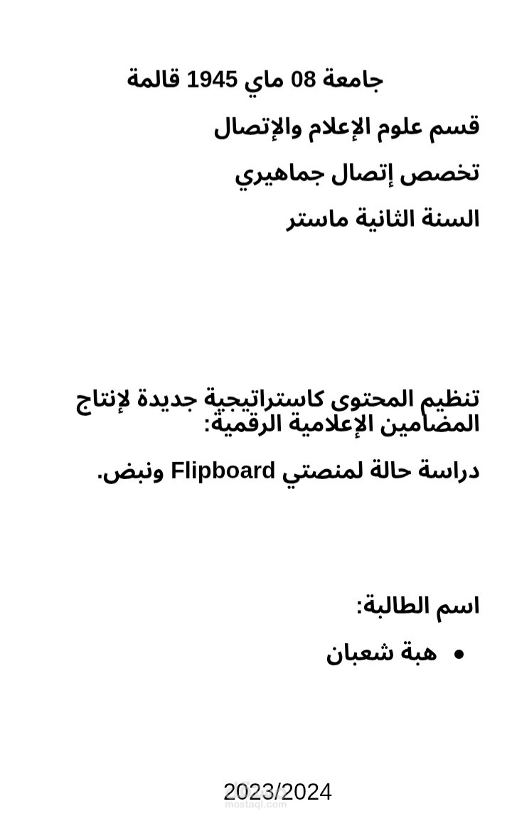 تحليل أكاديمي بعنوان: تنظيم المحتوى كاستراتيجية لإنتاج المضامين الإعلامية الرقمية – دراسة حالة لمنصتي Flipboard و"نبض"