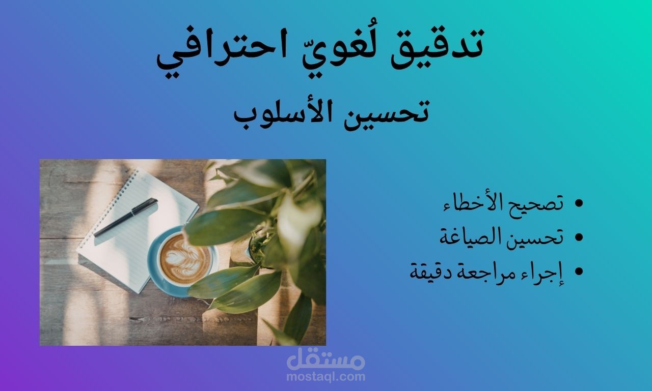 تدقيق لغوي احترافي