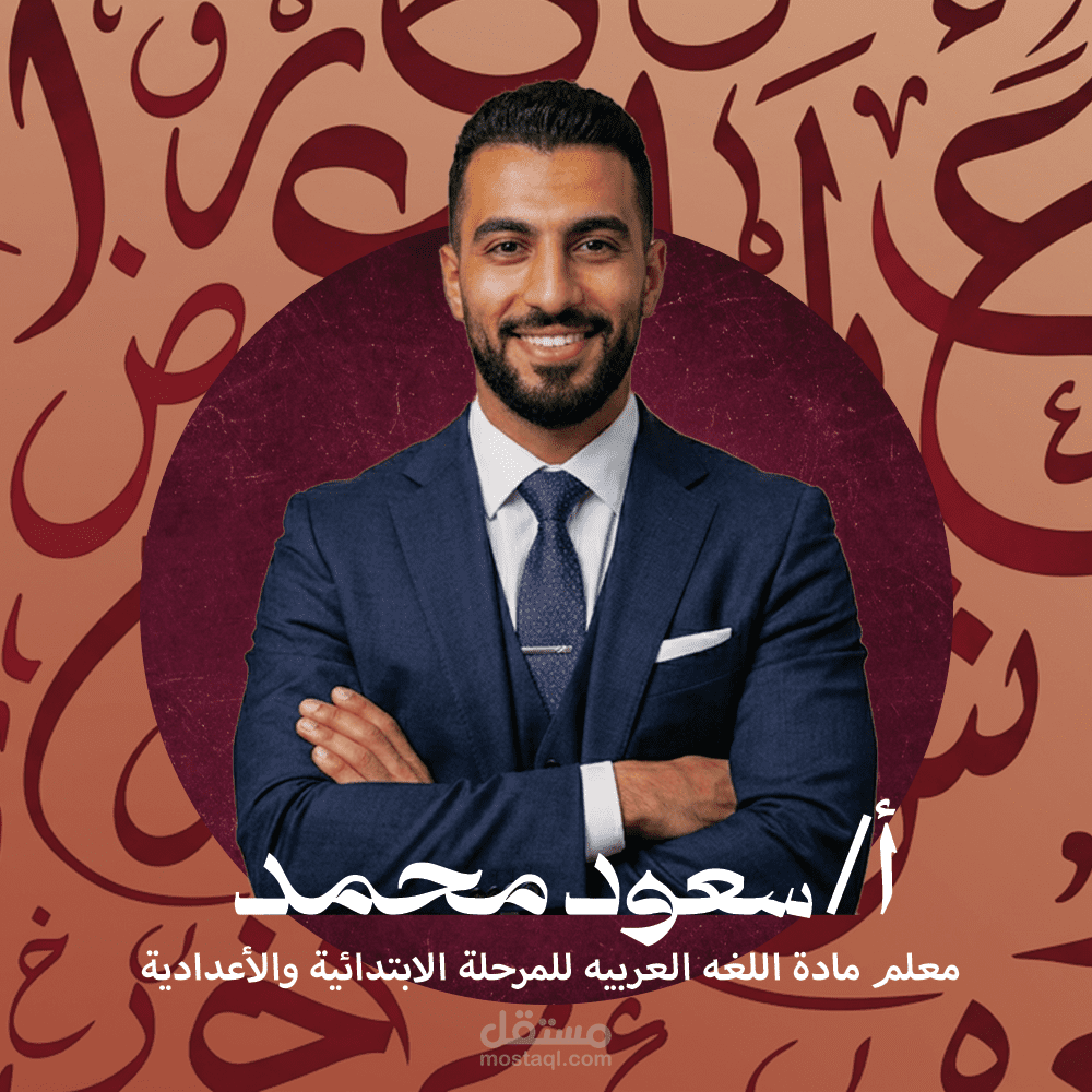 تصميم هوية بصرية متكاملة لمنصات التواصل الاجتماعي لـ معلم ومحاضر