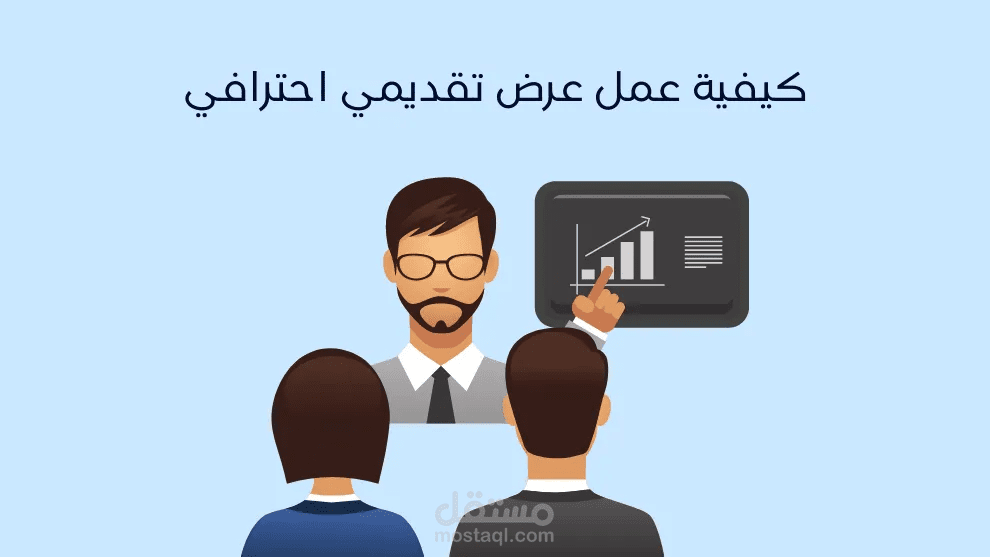 عرض تقديمي احترافي