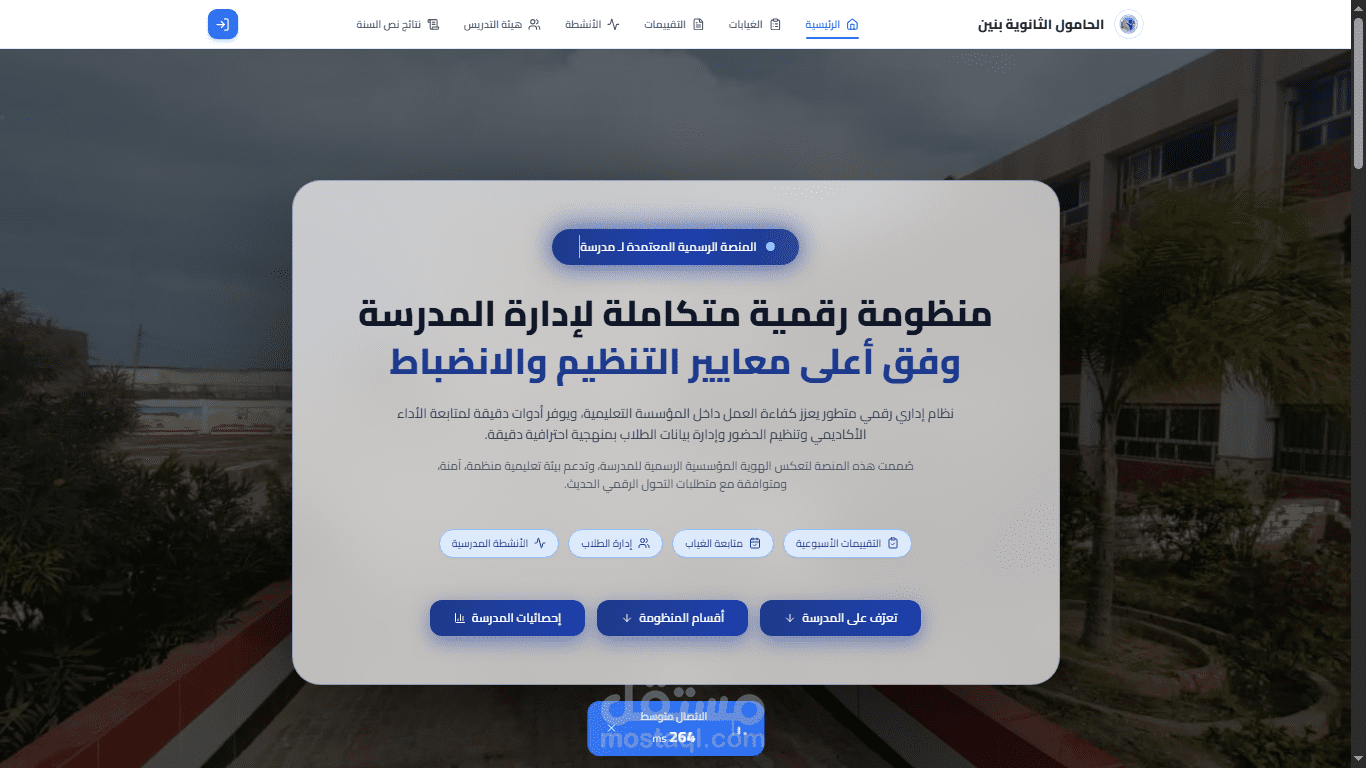 نظام إدارة مدرسة متكامل