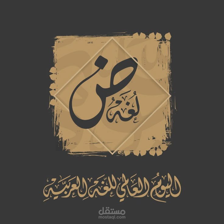 اليوم العالمي للغة العربية