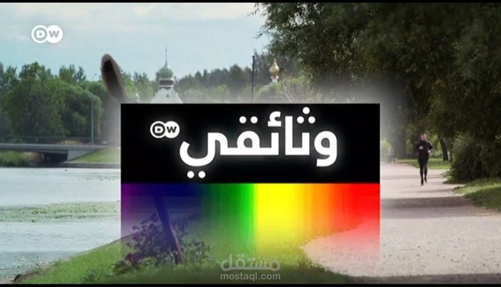 وثائقي روسيا بين التقاليد والمستقبل