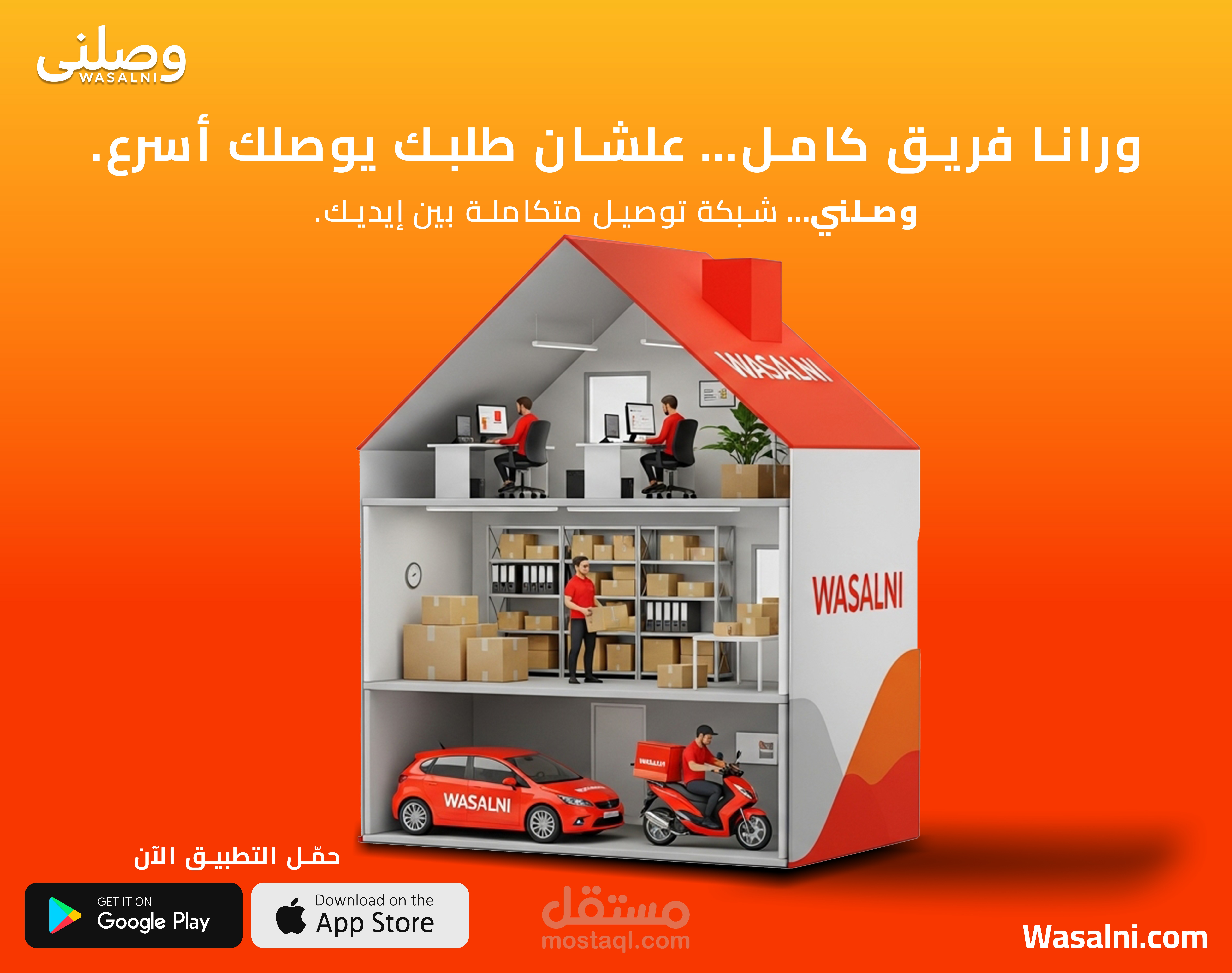 وصلني – هوية بصرية وحملة دعائية لخدمة التوصيل