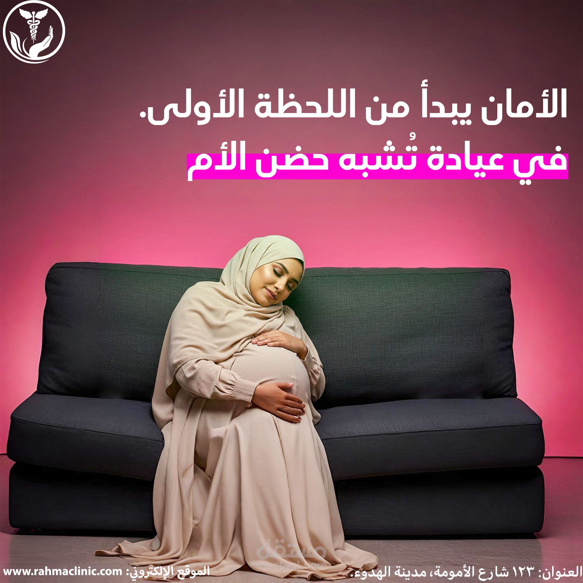 الرحمة كلينيك – حملة رحلة الأمومة
