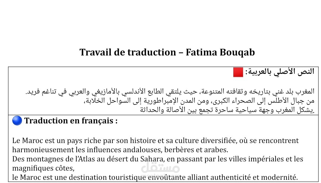 ترجمة من العربية إلى الفرنسية (نبذة عن المغرب)