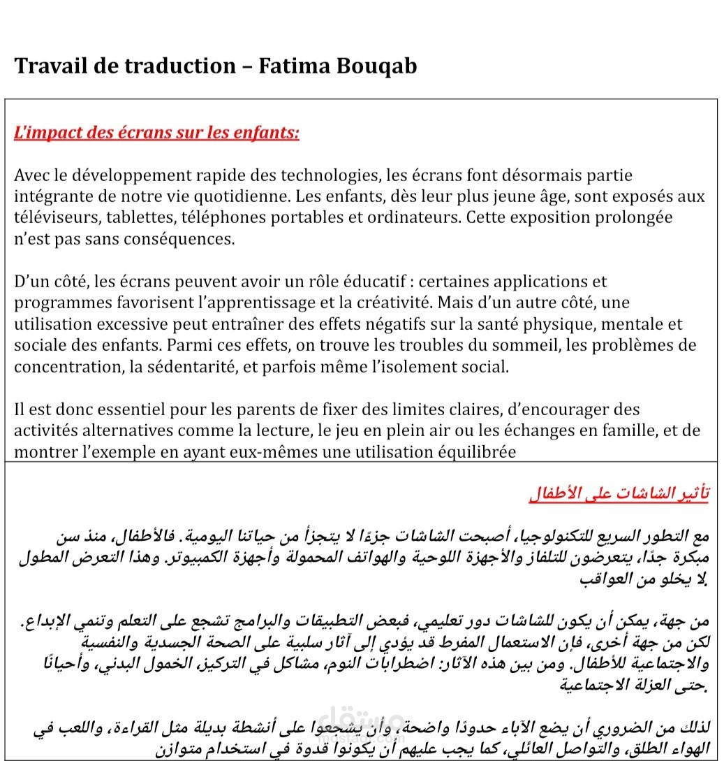 الترجمة من الفرنسية إلى العربية:(تأثير الشاشات على الأطفال)