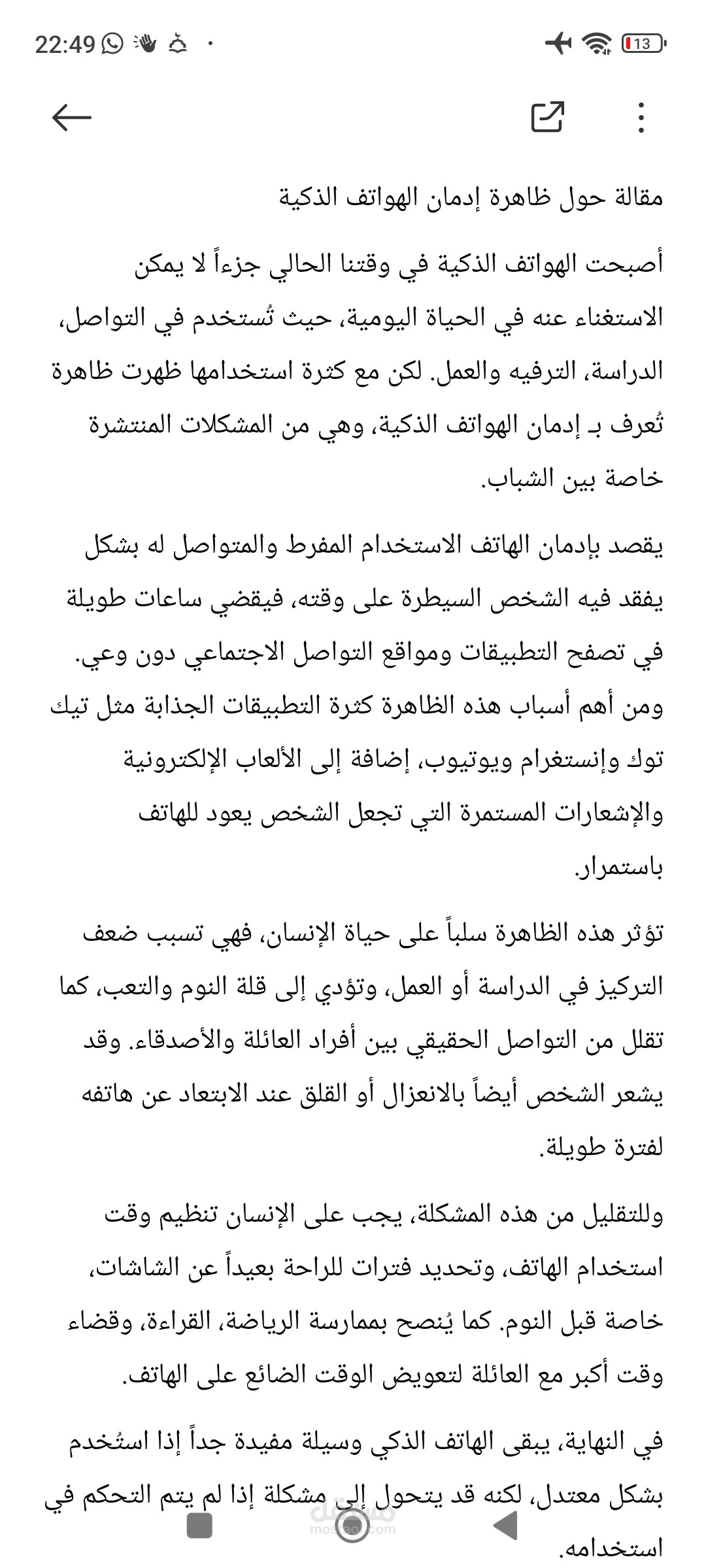 ادمان الهواتف الذكية