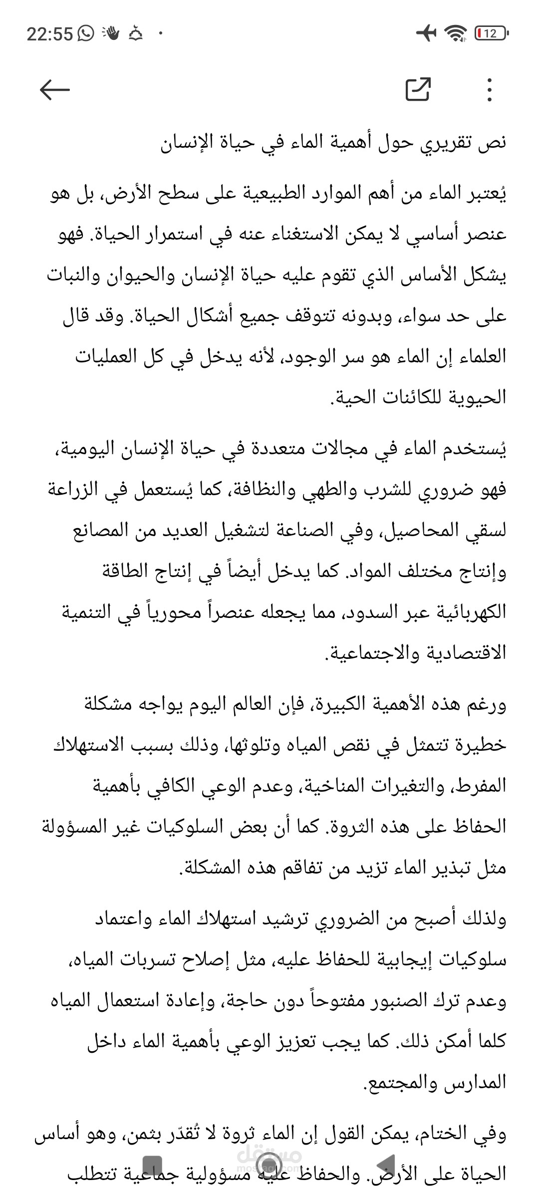نص تقريري حول اهمية الماء في الحياة