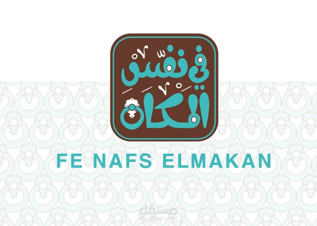 تصميم Placemat (مفرش طاولة) يحمل هوية بصرية خاصة بمشروع "في نفس المكان – FE NAFS ELMAKAN"