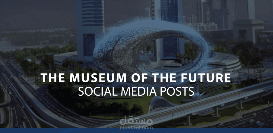 تصميم منشورات ترويجية لمتحف المستقبل | The Museum of the Future Social Media Design