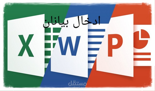 نموذج لمدخل بيانات باستخدام Excel