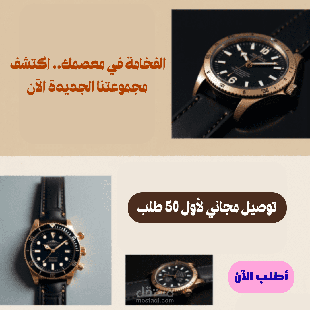 تصميم إعلان سوشيال ميديا احترافي لمنتج (ساعات فاخرة).