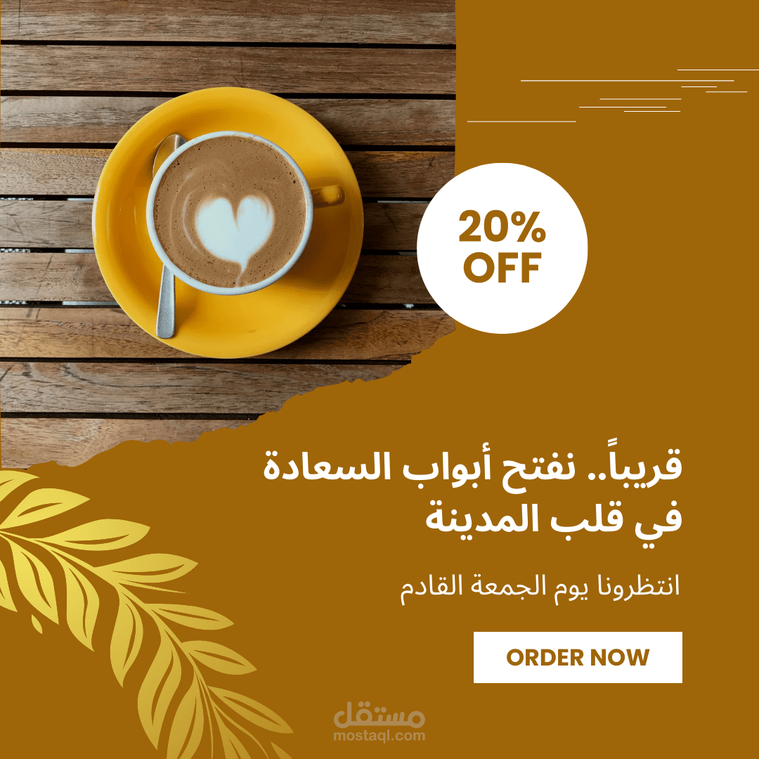 تصميم بوستات ترويجية لمطاعم وكافيهات.