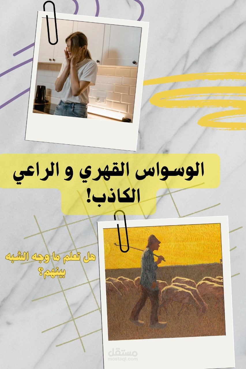 الوسواس القهري