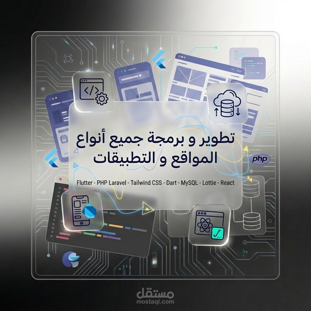 برمجة جميع أنواع المواقع او التطبيقات بديزاينك الخاص