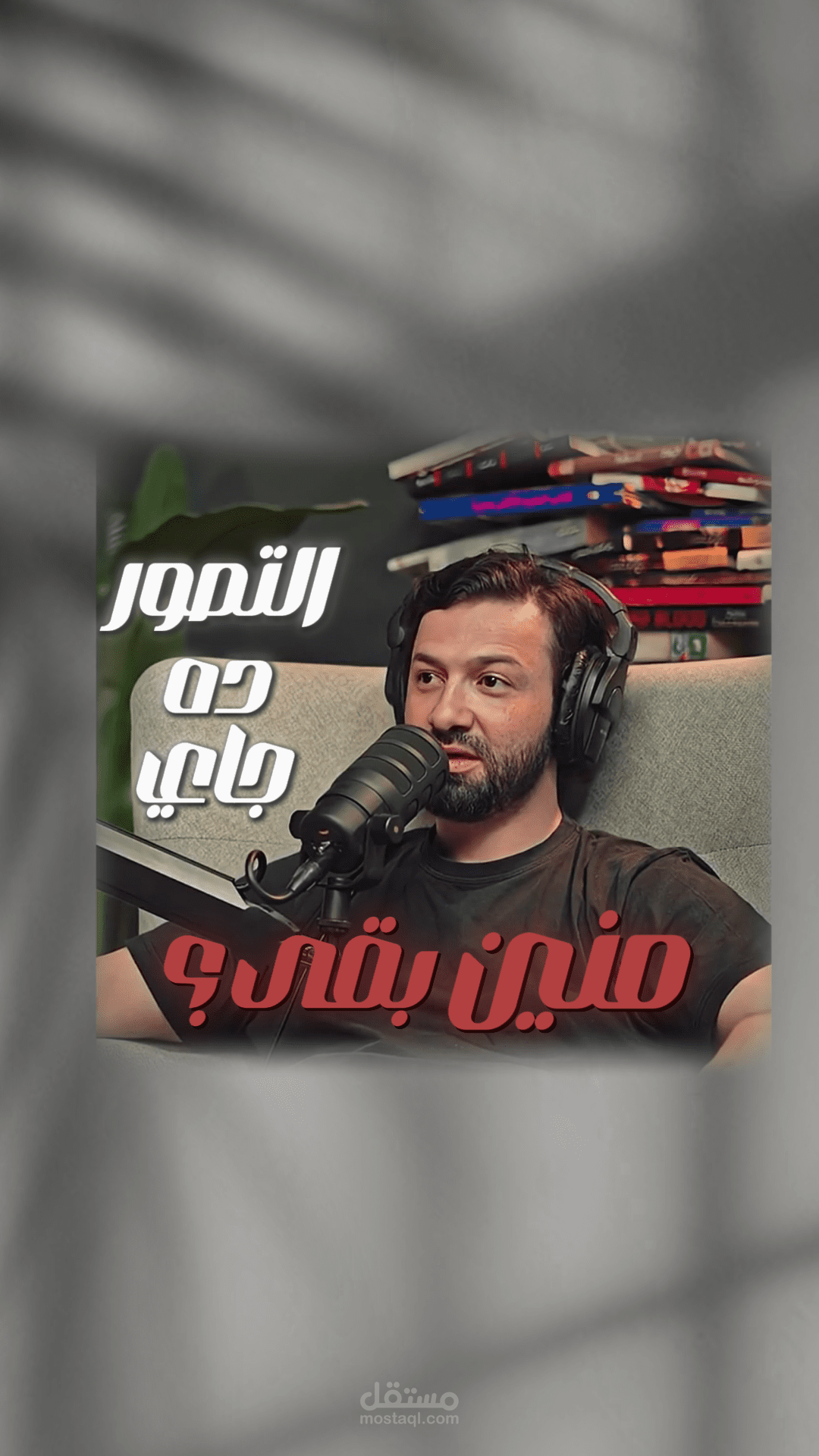 مونتاج ريل احترافي